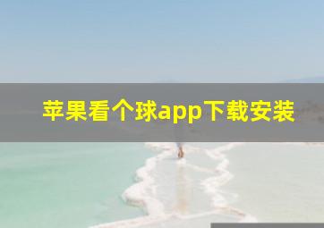 苹果看个球app下载安装