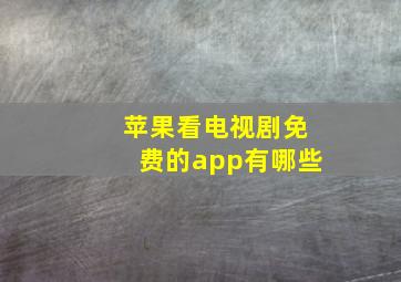 苹果看电视剧免费的app有哪些