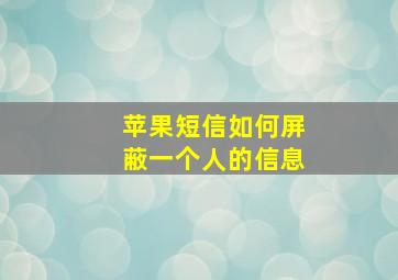 苹果短信如何屏蔽一个人的信息