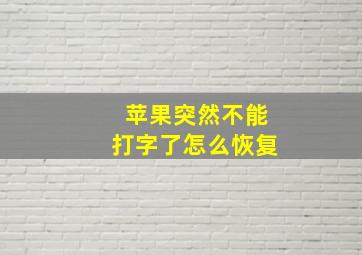 苹果突然不能打字了怎么恢复