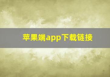 苹果端app下载链接