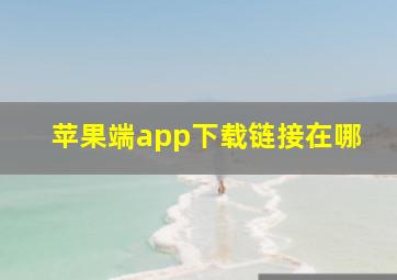 苹果端app下载链接在哪