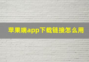 苹果端app下载链接怎么用