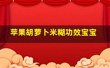 苹果胡萝卜米糊功效宝宝