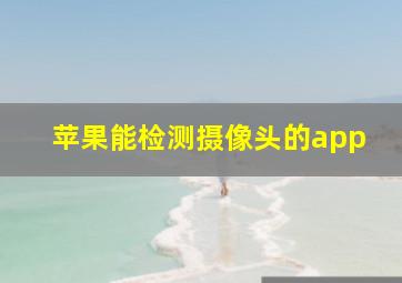 苹果能检测摄像头的app