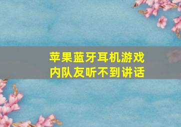 苹果蓝牙耳机游戏内队友听不到讲话