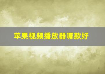 苹果视频播放器哪款好