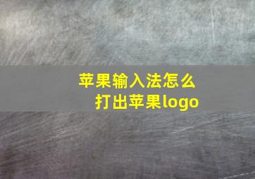 苹果输入法怎么打出苹果logo