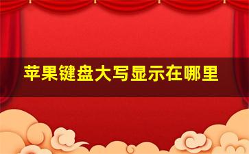 苹果键盘大写显示在哪里