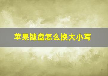 苹果键盘怎么换大小写