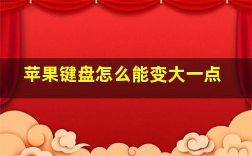 苹果键盘怎么能变大一点