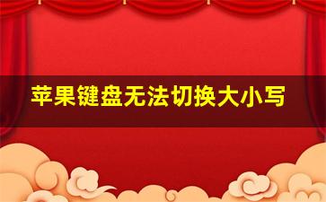 苹果键盘无法切换大小写