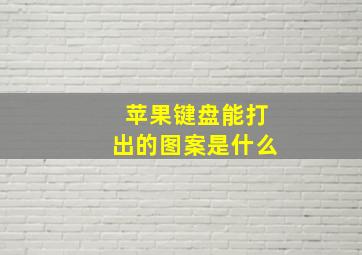 苹果键盘能打出的图案是什么