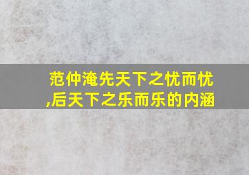 范仲淹先天下之忧而忧,后天下之乐而乐的内涵