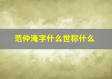 范仲淹字什么世称什么