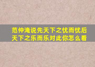 范仲淹说先天下之忧而忧后天下之乐而乐对此你怎么看