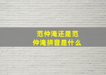 范仲淹还是范仲淹拼音是什么