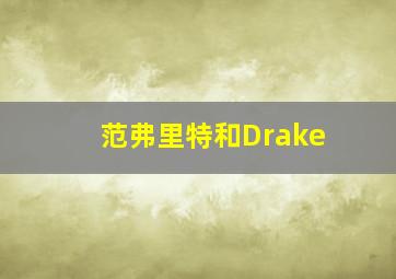 范弗里特和Drake