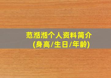 范湉湉个人资料简介(身高/生日/年龄)