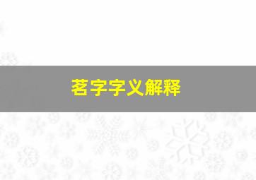 茗字字义解释