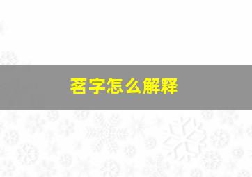 茗字怎么解释