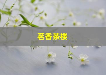 茗香茶楼