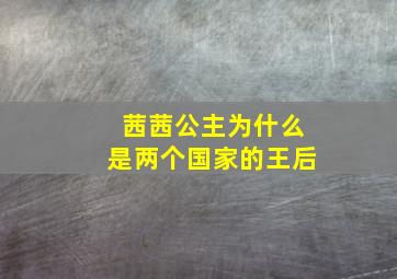 茜茜公主为什么是两个国家的王后