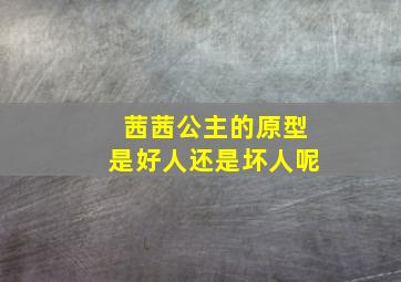 茜茜公主的原型是好人还是坏人呢