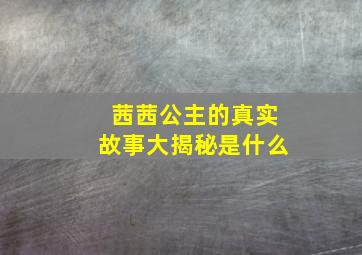 茜茜公主的真实故事大揭秘是什么