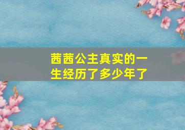 茜茜公主真实的一生经历了多少年了