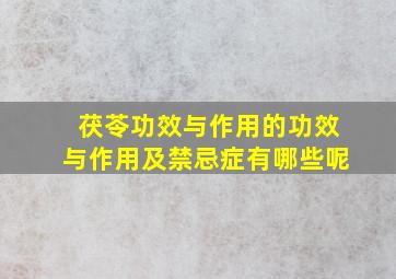 茯苓功效与作用的功效与作用及禁忌症有哪些呢