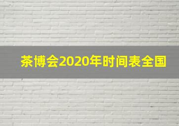 茶博会2020年时间表全国