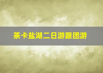 茶卡盐湖二日游跟团游