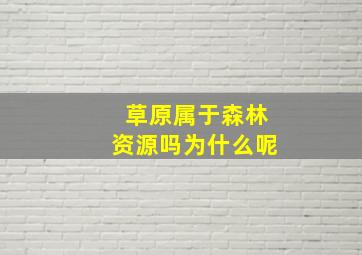 草原属于森林资源吗为什么呢