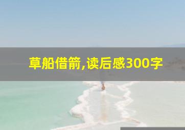 草船借箭,读后感300字