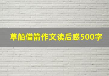 草船借箭作文读后感500字