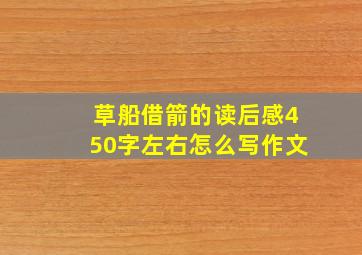 草船借箭的读后感450字左右怎么写作文