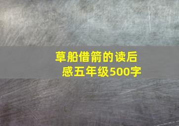 草船借箭的读后感五年级500字