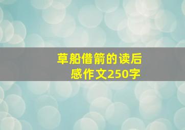 草船借箭的读后感作文250字