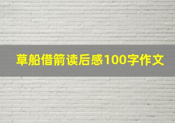 草船借箭读后感100字作文