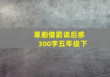 草船借箭读后感300字五年级下