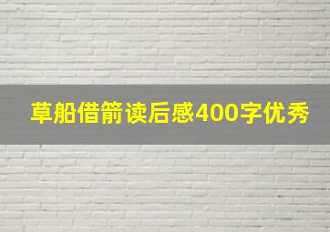 草船借箭读后感400字优秀