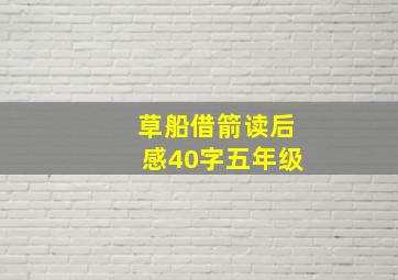 草船借箭读后感40字五年级