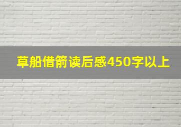 草船借箭读后感450字以上