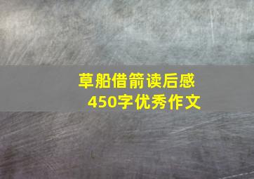 草船借箭读后感450字优秀作文