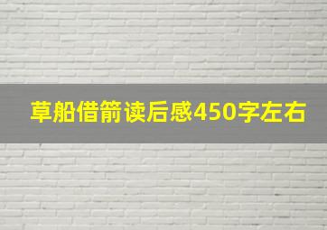 草船借箭读后感450字左右