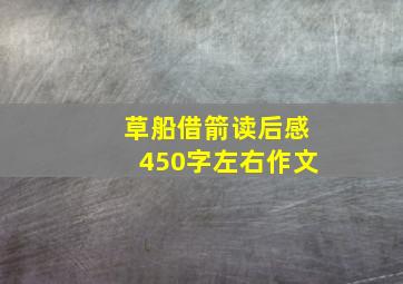 草船借箭读后感450字左右作文