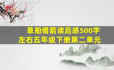 草船借箭读后感500字左右五年级下册第二单元