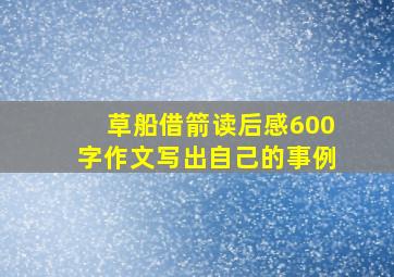 草船借箭读后感600字作文写出自己的事例