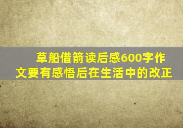 草船借箭读后感600字作文要有感悟后在生活中的改正